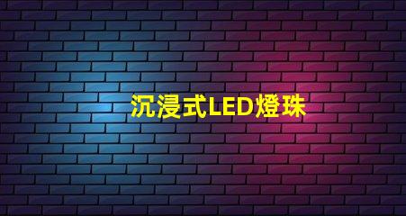 沉浸式LED燈珠