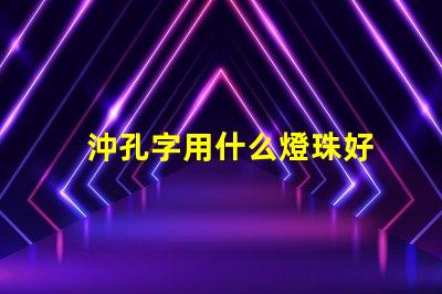 沖孔字用什么燈珠好