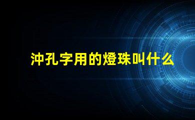 沖孔字用的燈珠叫什么