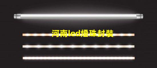 河南led燈珠封裝