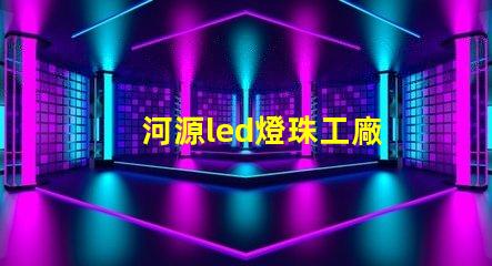 河源led燈珠工廠