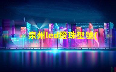 泉州led燈珠型號(hào)
