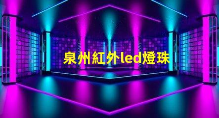 泉州紅外led燈珠