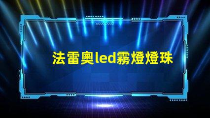 法雷奧led霧燈燈珠