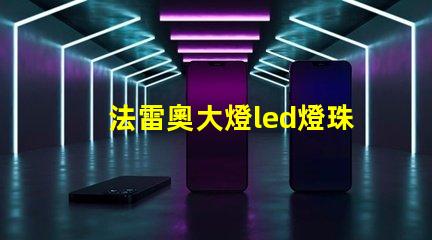 法雷奧大燈led燈珠