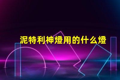 泥特利神燈用的什么燈珠