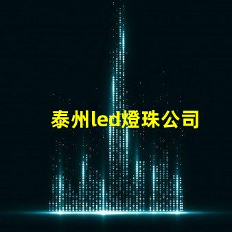 泰州led燈珠公司