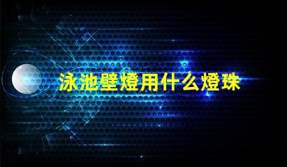 泳池壁燈用什么燈珠