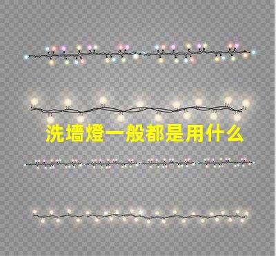 洗墻燈一般都是用什么燈珠
