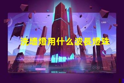 洗墻燈用什么波長燈珠