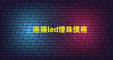 洛陽led燈珠價格