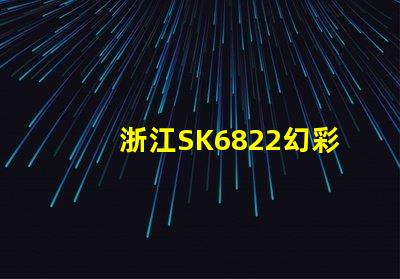 浙江SK6822幻彩燈珠,打造炫彩照明新時代