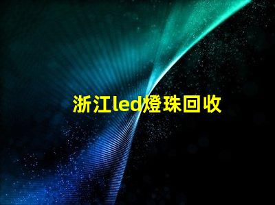 浙江led燈珠回收