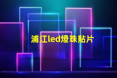 浦江led燈珠貼片