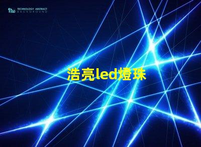 浩亮led燈珠