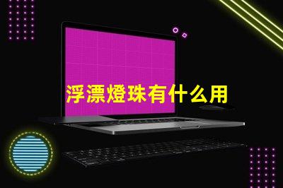 浮漂燈珠有什么用