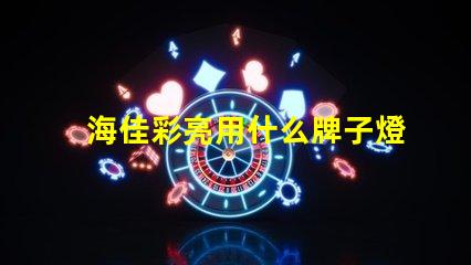 海佳彩亮用什么牌子燈珠