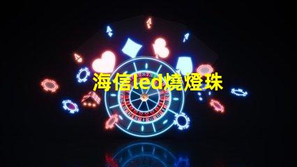 海信led燒燈珠