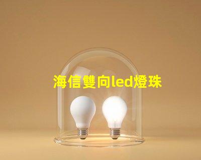 海信雙向led燈珠