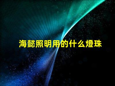 海懿照明用的什么燈珠