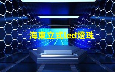 海東立式led燈珠