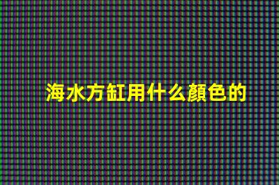 海水方缸用什么顏色的燈珠