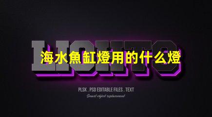 海水魚缸燈用的什么燈珠