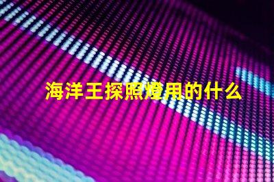 海洋王探照燈用的什么燈珠
