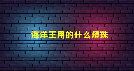 海洋王用的什么燈珠