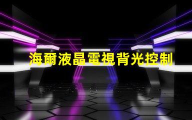 海爾液晶電視背光控制電路的OB3350的7腳開(kāi)機(jī)電壓從1.7伏降至0.5伏高壓也隨之降低