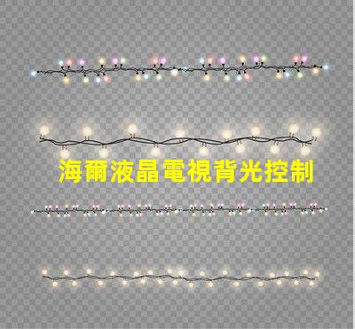 海爾液晶電視背光控制電路的OB3350的7腳開機(jī)電壓從1.7伏降至0.5伏高壓也隨之降低求指點(diǎn)