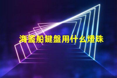 海盜船鍵盤用什么燈珠