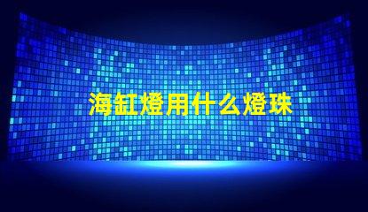 海缸燈用什么燈珠