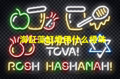 海缸藻缸燈用什么燈珠