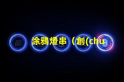 涂鴉燈串（創(chuàng)意裝飾燈串）