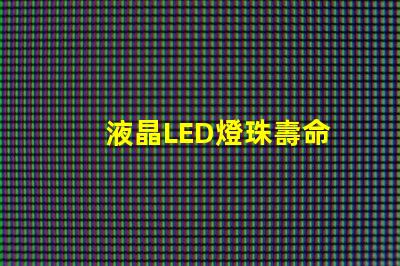液晶LED燈珠壽命