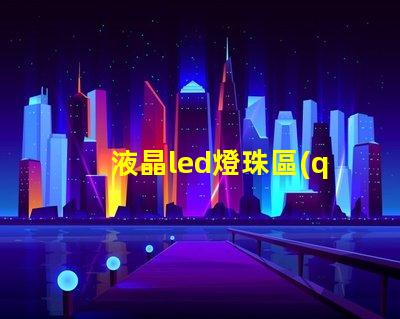 液晶led燈珠區(qū)別型號