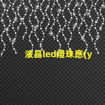 液晶led燈珠應(yīng)急