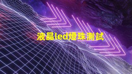 液晶led燈珠測試
