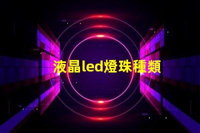 液晶led燈珠種類