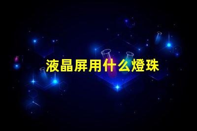 液晶屏用什么燈珠