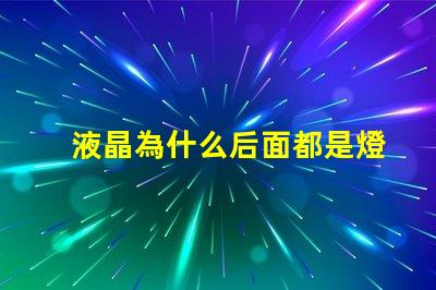 液晶為什么后面都是燈珠