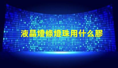 液晶燈條燈珠用什么膠固定