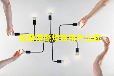 液晶燈條燈珠用什么膠水粘