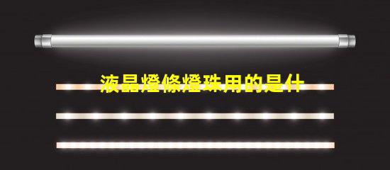 液晶燈條燈珠用的是什么光