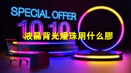 液晶背光燈珠用什么膠