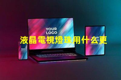 液晶電視燈珠用什么更換