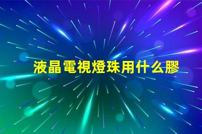 液晶電視燈珠用什么膠水