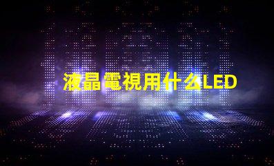 液晶電視用什么LED燈珠