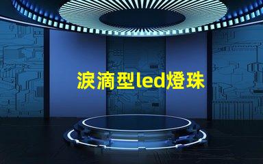 淚滴型led燈珠